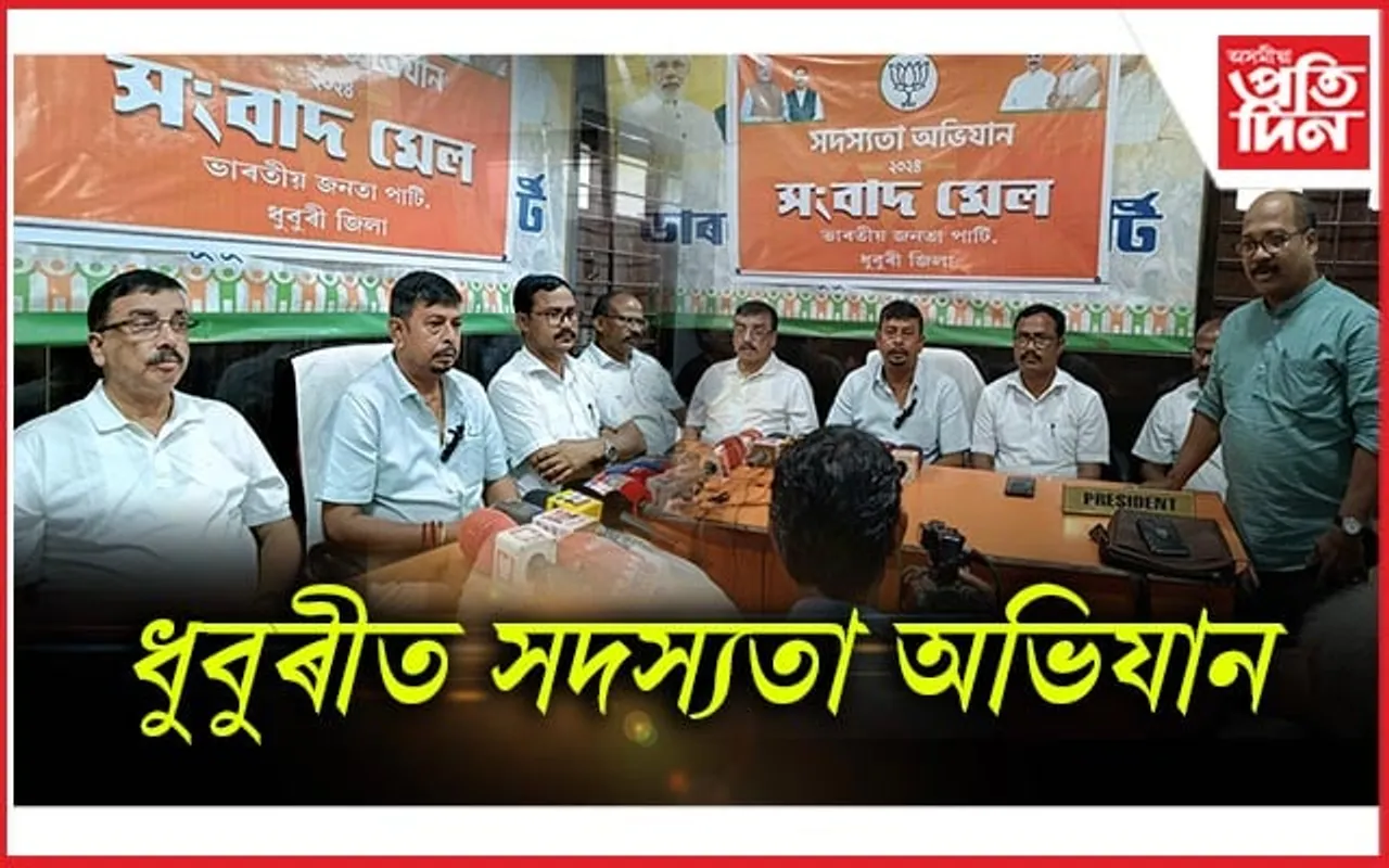 সদস্যতা অভিযান সন্দৰ্ভত ধুবুৰীত জিলা বিজেপিৰ সংবাদমেল